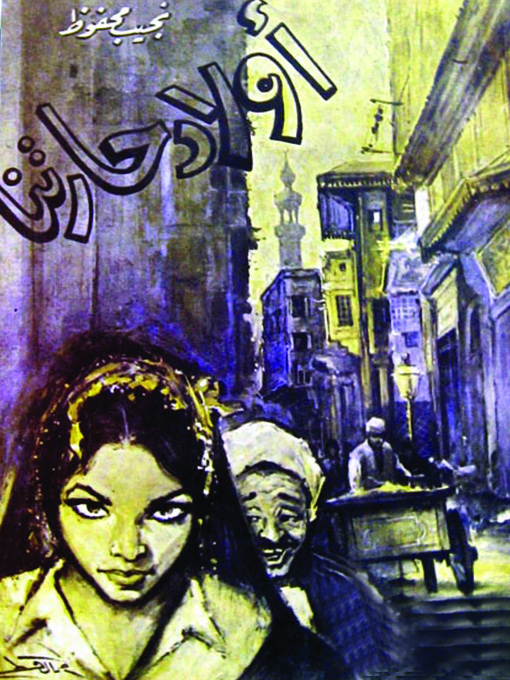 Title details for اولاد حارتنا by نجيب محفوظ - Available